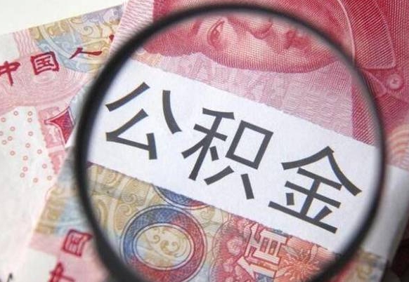 武义县异地公积金销户提取流程（异地公积金注销提取）